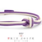 帯締め紫白京冠翠嵐工房正絹ツートン...