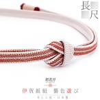 帯締め井上工房伊賀組紐襲色遊び正絹...