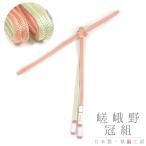 帯締め翠嵐工房嵯峨野冠京京組紐正絹...