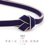 帯締め三分紐正絹翠嵐工房紅梅組濃紺...