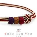 帯締め三分紐正絹翠嵐工房京すいらん...