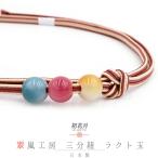 帯締め三分紐正絹翠嵐工房ラクト玉3...