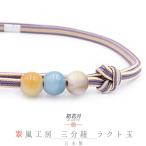 帯締め三分紐正絹翠嵐工房ラクト玉3...
