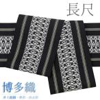 ショッピング浴衣 帯 半幅帯 博多織 長尺 浴衣帯 博多帯 袴下帯 正絹 浴衣 黒地 白 黄色 献上 本場筑前博多織 金証紙 日本製 夏祭り 和装 着物 No.10-6069