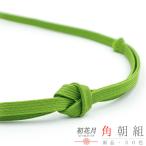 帯締め三分紐角朝組黄緑クラフト加工...