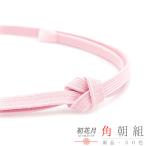 帯締め三分紐角朝組薄ピンククラフト...