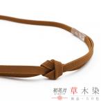 帯締め三分紐草木染角朝組茶色クラフ...