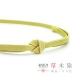 帯締め三分紐草木染角朝組薄黄緑抹茶...