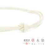 帯締め三分紐草木染角朝組白クラフト...