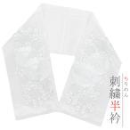 ショッピング成人式 半衿 振袖 成人式 訪問着 刺繍 白地 白 ちりめん 桜 礼装用 黒留袖 色留袖 結婚式 ポリエステル 京越 着物 和装 半襟 No.10-7268