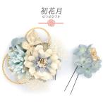 髪飾り 成人式 振袖 袴 花 2点セット 白 青 ゴールド 組紐 かすみそう リーフ トレンド かわいい おしゃれ 卒業式 結婚式 七五 No.12-0609