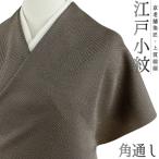 江戸小紋正絹白地茶焦げ茶ブラウン角...