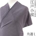 江戸小紋角通し小紋正絹紫黒地重要無...