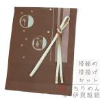 帯揚げ帯締めセット丹後ちりめん伊賀...