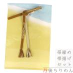 帯揚げ帯締めセット訳あり丹後ちりめ...