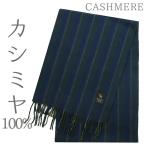 ストール マフラー カシミヤ100％ 紺 青 緑 ストライプ メンズ 和洋兼用 男女兼用 おしゃれ 秋 冬 和装 洋装 No.8-3307