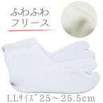 五枚こはぜフリース裏地白ホワイト２...