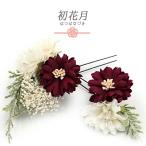 ショッピング七生 髪飾り 成人式 赤 振袖 袴 花 白 緑 かすみそう 小さい 2点セット 着物 和装 Uピン かわいい 日本製 おしゃれ 結婚式 卒業式 七 No.9-5446