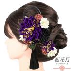 髪飾り 成人式 つまみ細工 水引 シフォンジョーゼット パールビーズ 房 ゴールド 振袖 袴 花 葉 紫 黒 ダークグレー 紫ピンク No.9-5552