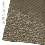 訪問着江戸小紋正絹型友禅茶色鮫小紋...