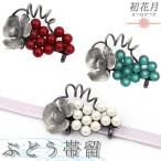 帯留ビーズ葡萄唐草赤緑白シルバー着...