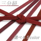 帯締め三分紐臙脂ワインレッド赤平組...