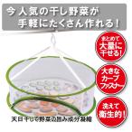 おうちで干し野菜　バスケット