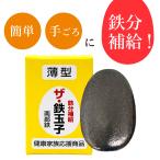 実績No.1 ザ 鉄玉子2個セット  薄型 南部鉄器 鉄分補給 黒豆の色出し 鉄卵 鉄たまご 貧血