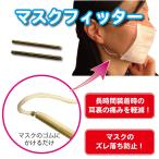 マスクフィッター マスクのひもを調整でき