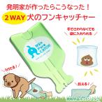 わんぽろキャッチ 犬 散歩 うんち (2WAYタイプ 犬のふん キャッチャー) 送料￥250(2個まで)　10/31 日本テレビ「ヒルナンデス！」で紹介