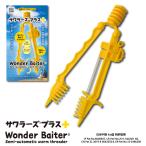 サワラーズ  触らずにエサ付けできる (送料無料 釣り 餌 イソメ ミミズ キジ) 英名Wonder Baiter「磯・投げ情報 10月号」で紹介されました