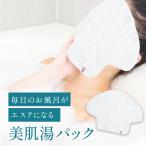 お風呂でエステ 美肌湯パック  今治タオ