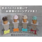 折りたたみ式　アイスクリームコーンスタンド 送料￥250(8個まで)