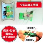 胸はだけんじゃー(つまみ細工仕様 衣類用クリップ  病衣 浴衣 などの襟元の はだけ防止) 送料￥250(2個まで 3個以上は弊店負担）