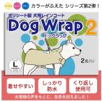 DogWrap2（ドッグラップ2） Lサイズ 送料￥250(2セットまで) 犬用レインコート 使い切り レインウェア カッパ