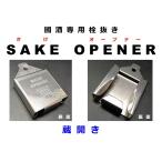 SAKE OPENER「蔵開き」  國酒オープナー (日本酒 焼酎 一升瓶 オープナー 栓抜き)  送料￥250 3個まで  4個以上は送料無料