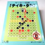 サッカー将棋「ティキ・タカ」
