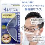 ショッピング3dマスク 新しい方法でメガネが曇らない「イキソレ〜ル」 3Dマスクパッド 送料￥250(4個まで) イキソレール