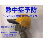 ヘルメット脱着式サンバイザー「ヒカゲクン」 送料¥250(2個まで)
