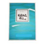 夢幻（箏・17・尺）　[大嶽和久作曲]  No.15（大日本家庭音楽会発行）B515　譜本　琴譜　箏譜　箏曲　楽譜