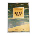 No.52 Sakura *21(.2*17* сяку ) начинающий вода . выгода . композиция ( большой Япония семья музыка . выпуск )B452.книга@ кото .... искривление музыкальное сопровождение 