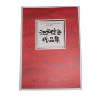 Ｓｏｕｔｈｅｒｎ　Ｃｒｏｓｓ　[南十字星]　（箏独奏）　江戸信吾作曲（大日本家庭音楽会発行）B2511　譜本　琴譜　箏譜　箏曲　楽譜