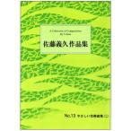 No.13.... концерт искривление ( 2 )(.2*17) [ Sato .. композиция ]( большой Япония семья музыка . выпуск )B613.книга@ кото .... искривление музыкальное сопровождение 