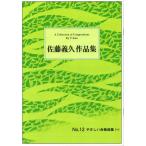 No.12.... концерт искривление ( один )(.2*17) [ Sato .. композиция ]( большой Япония семья музыка . выпуск )B612.книга@ кото .... искривление музыкальное сопровождение 