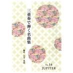 No.14 три слоя .JUPITER (.2* 10 7 .) ( концерт ... шедевр сборник ) [ большой flat свет прекрасный аранжировка ] ( большой Япония семья музыка . выпуск )PO14.книга@ кото .... искривление музыкальное сопровождение 