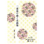 No.21 2 -слойный . способ. .(.2) ( концерт ... шедевр сборник ) большой flat свет прекрасный аранжировка ( большой Япония семья музыка . выпуск )PO21.книга@ кото .... искривление музыкальное сопровождение 