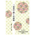 No.33 три слоя .Amazing Grace (.2* 10 7 .+ флейта кроме того, сякухати ) ( концерт ... шедевр сборник ) большой flat свет прекрасный аранжировка ( большой Япония семья музыка . выпуск )PO34.книга@ кото ...