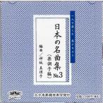 CD японский шедевр сборник No.3 ( приятный состояние ) [ бог склон подлинный .. аранжировка ] Японская музыка . искривление традиционные японские музыкальные инструменты . музыкальные инструменты мелодия - источник звука 