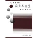 A4-6 зеленый шар камень. .( изумруд. ...)( сякухати . имеется ) (.2 часть * 10 7 .* сякухати ) 4 -слойный . искривление ( правильный . фирма выпуск ).книга@ кото .... искривление музыкальное сопровождение 