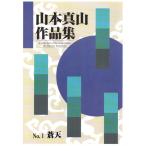 . небо (17* сяку ) [ Yamamoto подлинный гора композиция ] ( большой Япония семья музыка . выпуск ) B2201.книга@ кото .... искривление музыкальное сопровождение 